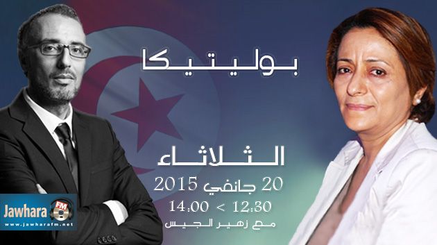روضة القرافي ضيفة بوليتيكا ابتداء من الساعة 12:30