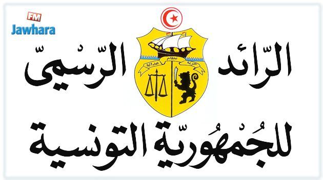 نُشر بالرائد الرسمي.. أمر رئاسي حول تفاصيل البرنامج الخصوصي للإحالة على التقاعد المبكّر 