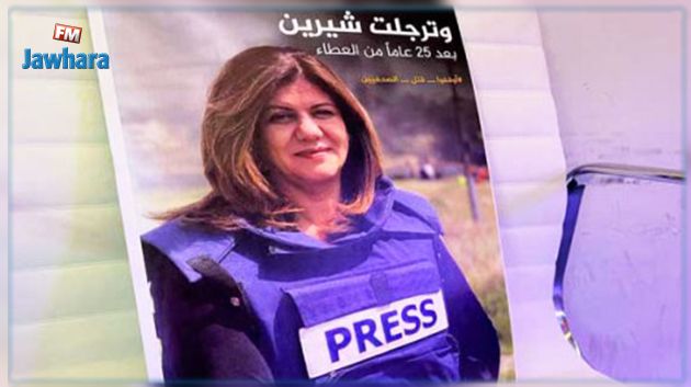 لأول مرة: الجزيرة تنشر صورة للرصاصة التي اخترقت رأس الصحفية شيرين أبو عاقلة (فيديو)