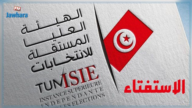 فتح باب إيداع تصاريح المشاركة في حملة الإستفتاء