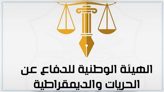 الهيئة الوطنيّة للدّفاع عن الحرّيات والدّيمقراطية تطالب 