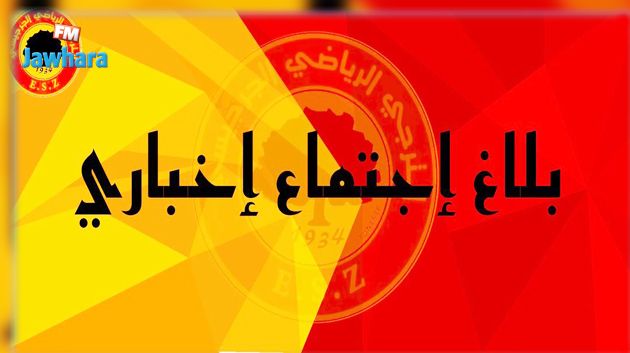 ترجي جرجيس يعقد إجتماعا إخباريا و يؤكد على أهمية الحضور