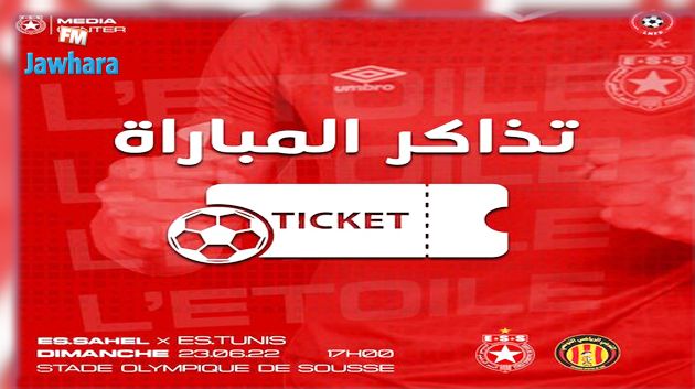 انطلاق عملية بيع تذاكر كلاسيكو النجم والترجي
