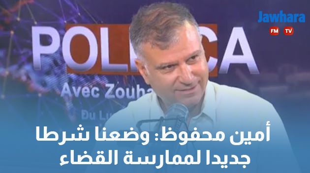 أمين محفوظ: وضعنا شرطا جديدا لممارسة القضاء