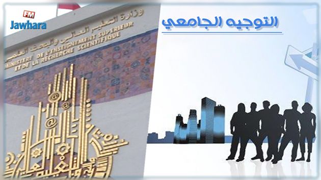 وزارة التعليم العالي تنظم أياما إعلامية وطنية حول التوجيه الجامعي لدورة 2022