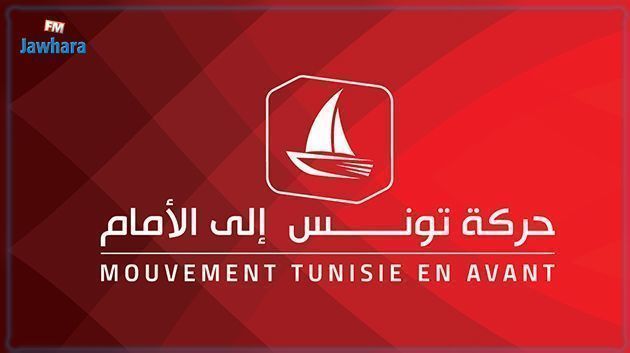 حركة تونس الى الأمام: