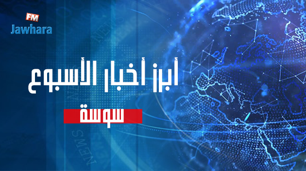 أبرز اخبار سوسة في أسبوع