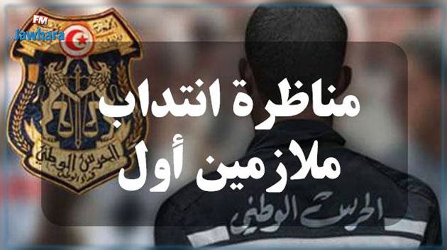 فتح مناظرة لإنتداب ملازمين أول بسلك الحرس الوطني 