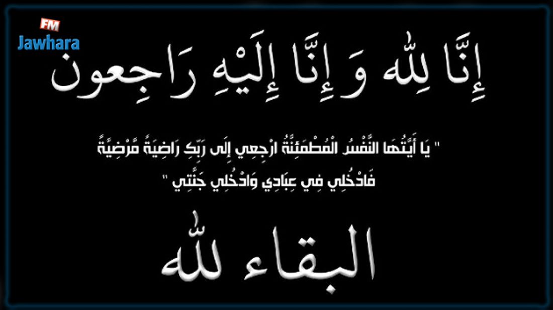 تونس – وفاة والد زميلنا زهير الجيس