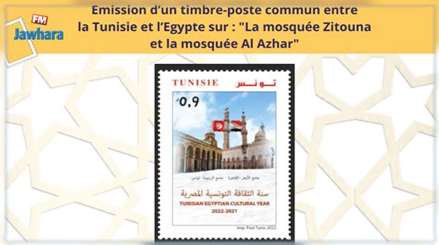 البريد التونسي ونظيره المصري يصدران طابعا بريديا مشتركا يحمل صورة جامعي الزيتون والازهر