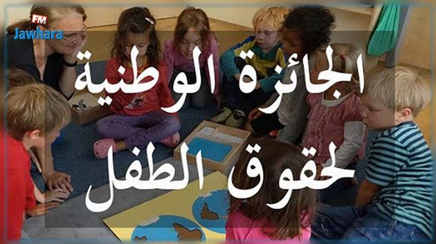 وزارة المرأة تفتح باب الترشحات لنيل الجائزة الوطنية لحقوق الطفل بعنوان سنة 2021