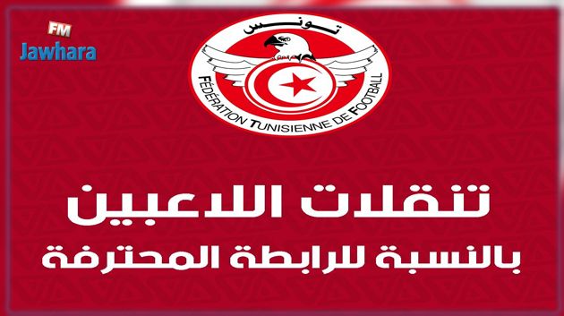 جامعة كرة القدم تصدر بلاغا خاصا بأندية الرابطة المحترفة