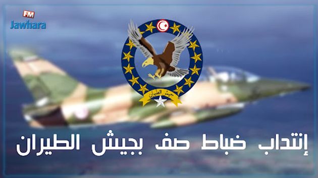 وزارة الدفاع: إنتداب تلامذة ضباط صف لفائدة جيش الطيران 