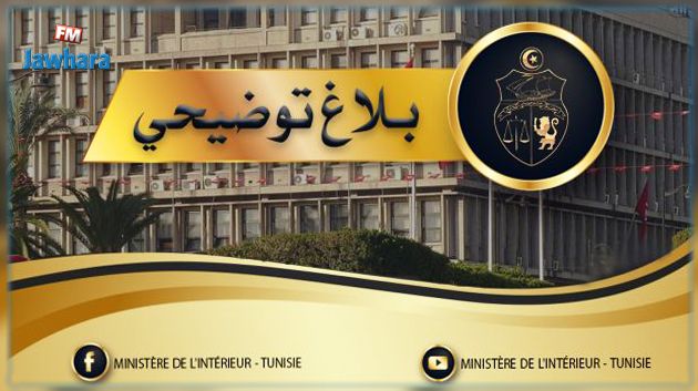 وزارة الداخلية تُصدر بلاغًا توضيحيًّا بخصوص موضوع