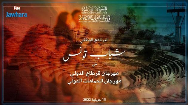 مشاركة 1200 شاب وشابة في مهرجانيْ قرطاج والحمّامات