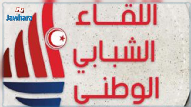 اللقاء الشبابي الوطني يدعو الى مقاطعة الاستفتاء