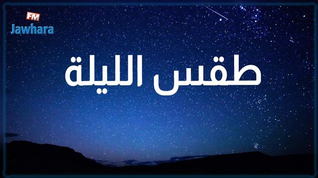 الليلة: درجات الحرارة تتراوح بين 24 و 32 درجة