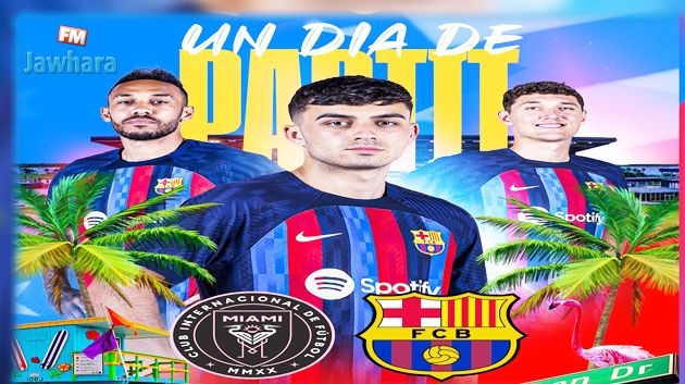 برشلونة يفوز على انتر ميامي بنتيجة عريضة