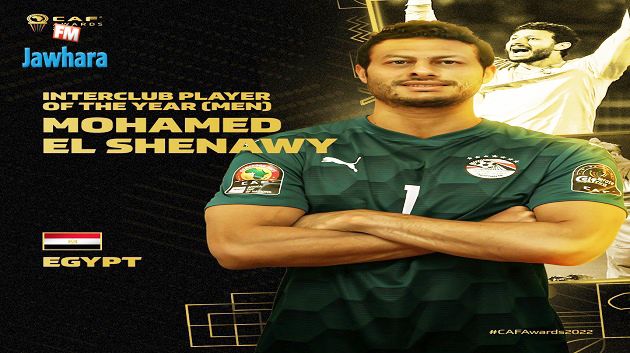الحارس محمد الشناوي ينال جائزة أفضل لاعب داخل القارة الإفريقية سنة 2022