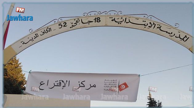الكاف: غلق مراكز الاقتراع في توقيتها وهذه نسبة المشاركة الى غاية الساعة 16