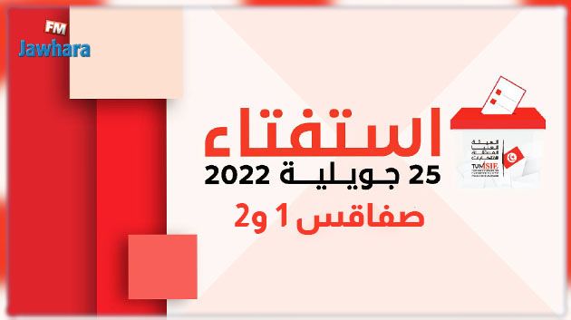 استفتاء 25 جويلية: النتائج الأولية لدائرتي صفاقس 1و2 