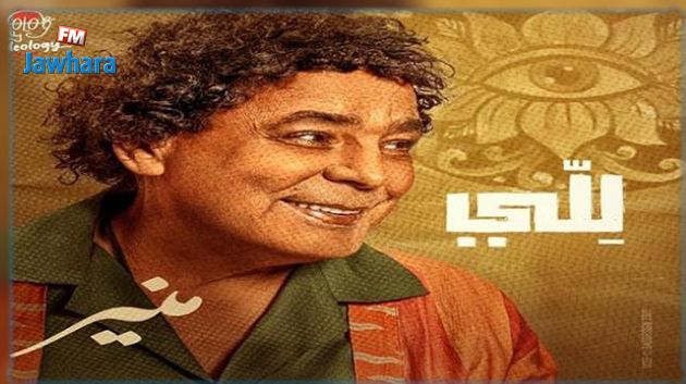 يوتيوب يحذف أغنية محمد منير الجديدة لهذه الأسباب