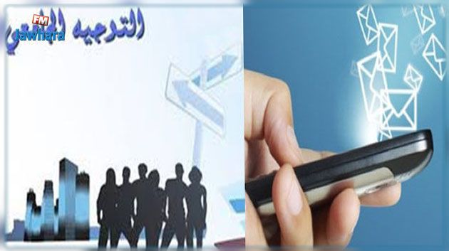 إنطلاق التسجيل في خدمة الإرساليات القصيرة للحصول على نتائج التوجيه الجامعي 