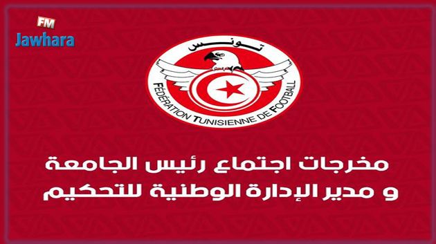 مخرجات اجتماع رئيس الجامعة التونسية لكرة القدم بالمدير الوطني للتحكيم