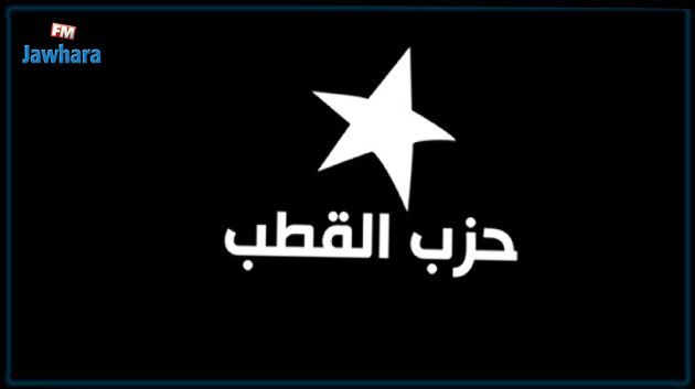 حزب القطب يدعو إلى رص الصفوف لإسقاط مسار 25 جويلية