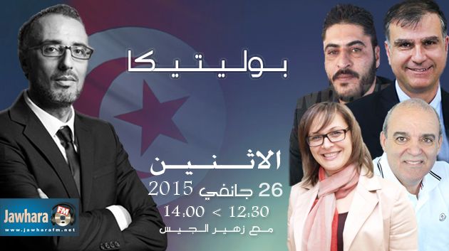 ضيوف بوليتيكا الاثنين 26 جانفي 2015 ابتداء من الساعة 12:30