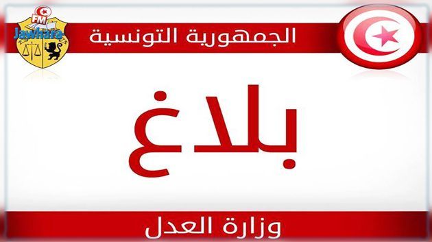 وزارة العدل توضّح بخصوص صرف منحة القضاء المعفيين