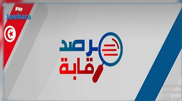 مرصد رقابة: