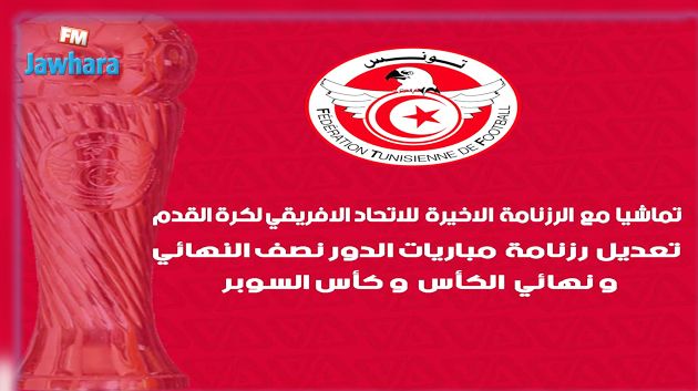 تماشيا مع رزنامة الكاف: تعديل في مواعيد مباريات نصف نهائي ونهائي الكأس وكأس السوبر