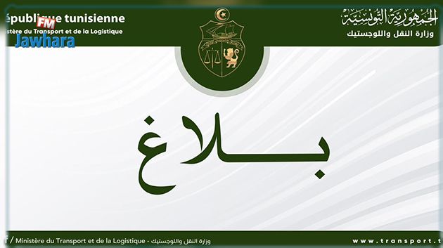 إعفاءات بوزارة النقل 