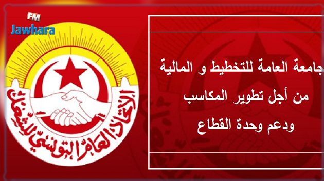 جامعة التخطيط والمالية تعبر عن رفضها لنتائج الحركة السنوية للإدارة العامة للمحاسبة العمومية