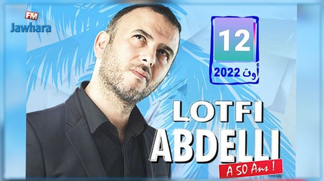 بعد أحداث صفاقس: لطفي العبدلي يعود لتقديم عروضه المسرحية في جزيرة قرقنة
