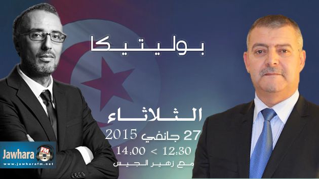 منير التليلي ضيف بوليتيكا ابتداء من الساعة 12:30
