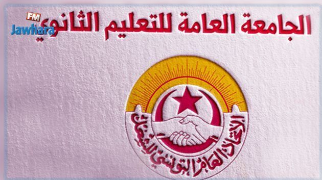 جامعة التعليم الثانوي تدعو الإطار التربوي إلى عدم المشاركة في المناظرات الاستثنائية