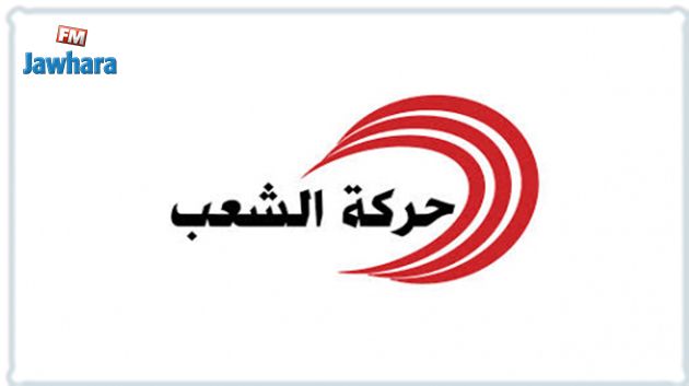 حركة الشعب تستنكر التهم 