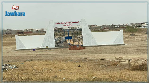 مستشفى الملك سلمان بالقيروان : 