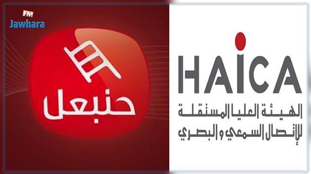 الهايكا تحيل ملف قناة حنبعل على النيابة العمومية