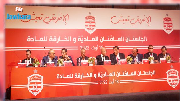 النادي الافريقي : حوصلة لأبرز النقاط التي تم تداولها في الجلسة العادية (فيديو)