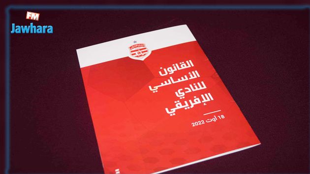 النادي الافريقي : المصادقة على القانون الأساسي من طرف المنخرطين