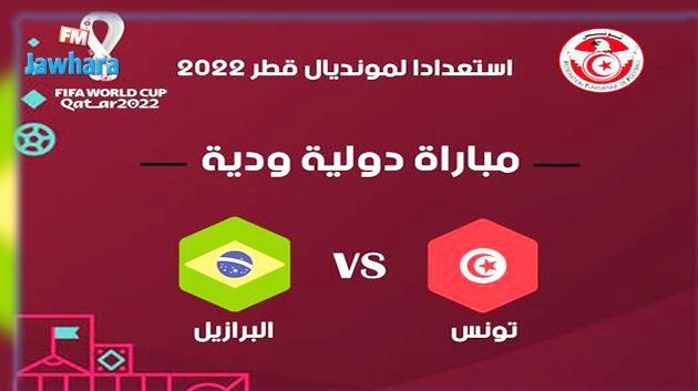 جامعة كرة القدم تؤكد اقامة المباراة الودية بين منتخبنا الوطني و منتخب السامبا