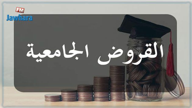 ديوان الخدمات الجامعية للشمال: رزنامة تقديم مطالب المنح والقروض