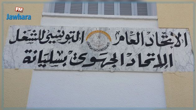 سليانة: الإتحاد الجهوي يُؤكد تشبّثه بالاضراب العام القطاعي يوم 25 اوت