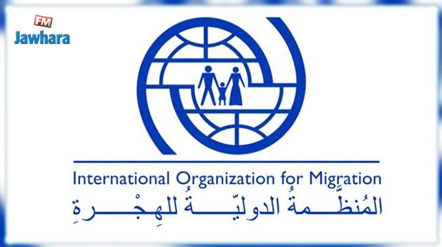 المنظّمة الدّولية للهجرة تفتح باب التّرشحات للمدرسة الصيفية حول الهجرة 