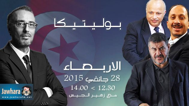 ضيوف بوليتيكا الاربعاء 28 جانفي 2015 ابتداء من الساعة 12:30