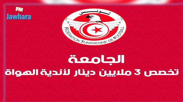 الجامعة تخصص 3 ملايين دينار لأندية الهواة