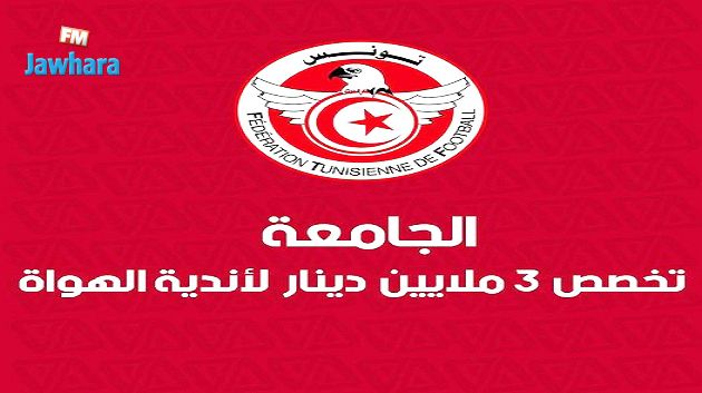 جامعة كرة القدم تخصص 3 ملايين دينار لأندية الهواة